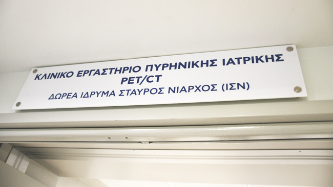 Μια εσωτερική επιγραφεί που γράφει Κλινικό Εργαστήριο Πυρινικής Ιατρικής PET/CT Δωρεά Ίδρυμα Σταύρος Νιάρχος (ΙΣΝ)